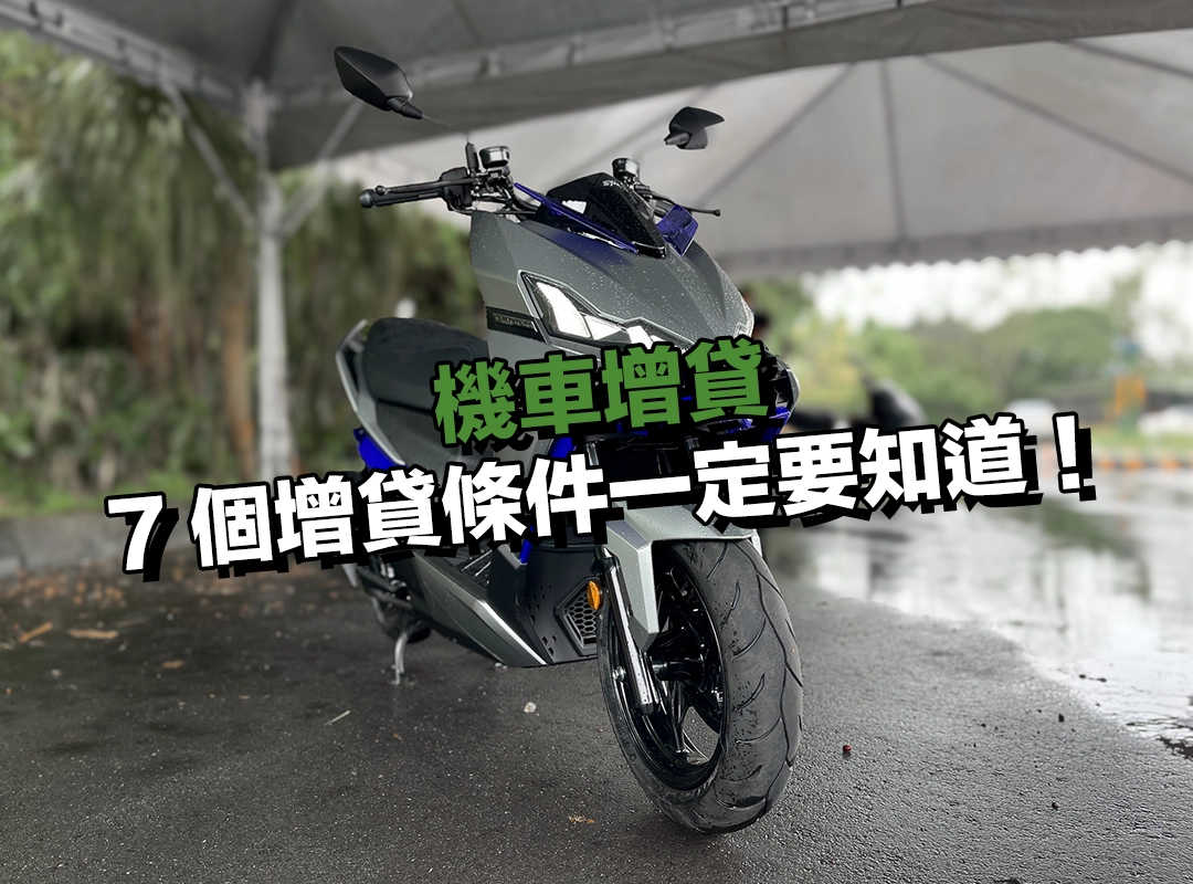 申請機車增貸想順利，7 個增貸條件一定要知道！