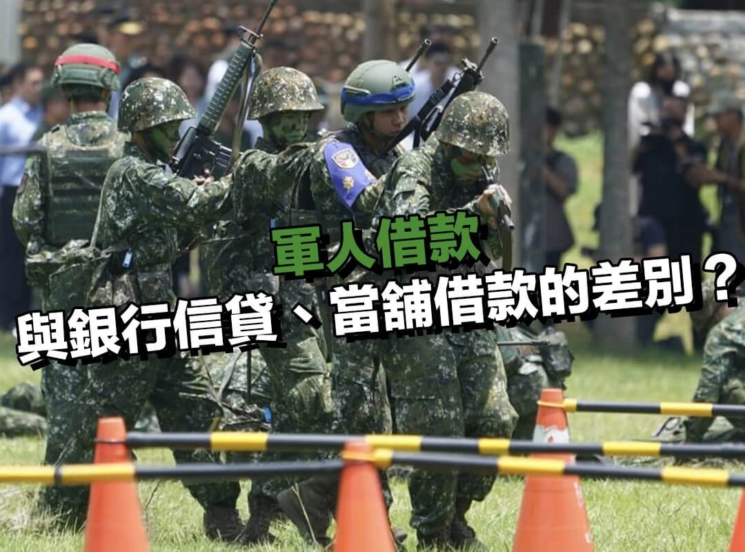 【697 來就吉借錢網】軍人借款與銀行信貸、當舖借款的差別?