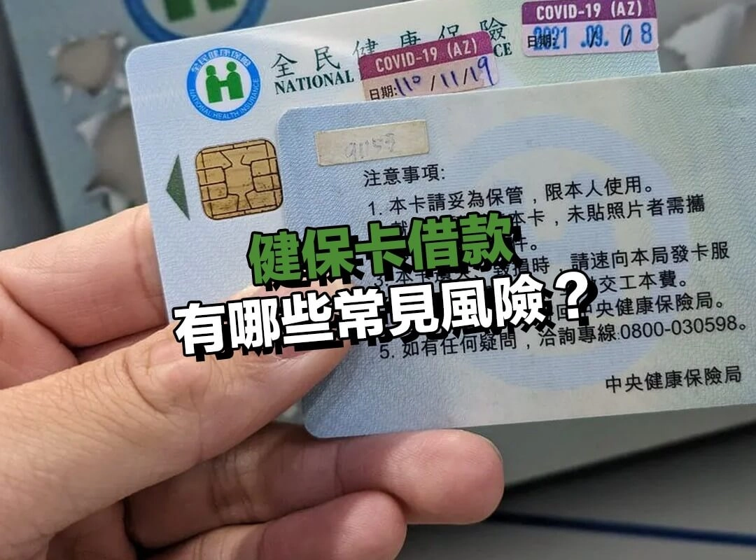 健保卡借款有哪些常見風險？借款前必讀重點！