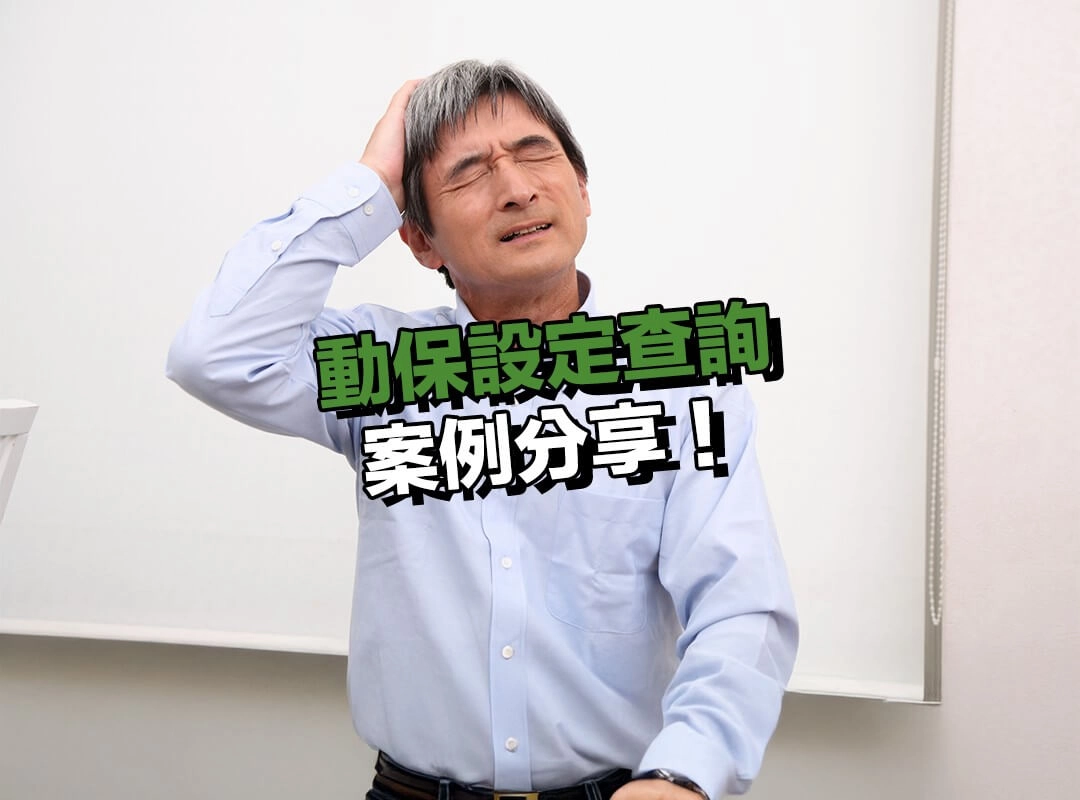 案例分享｜辦理車貸卻發現舊貸款的動保設定還沒解除！