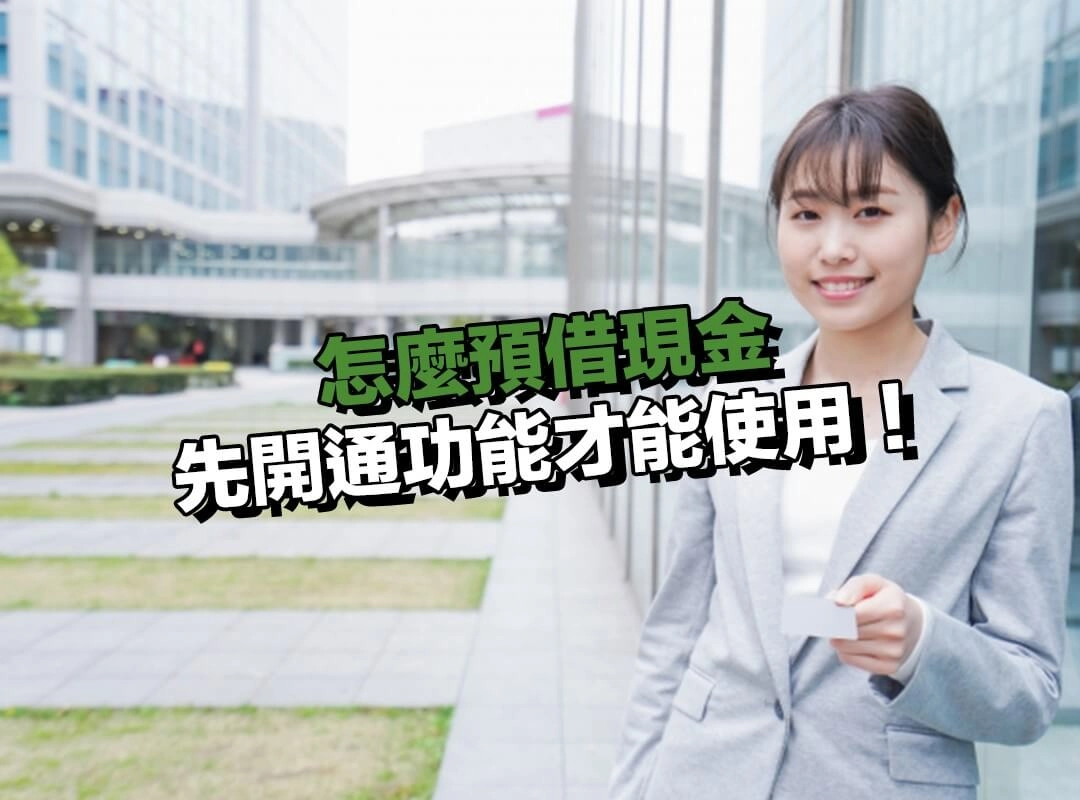 怎麼申請預借現金？先開通功能才能使用！