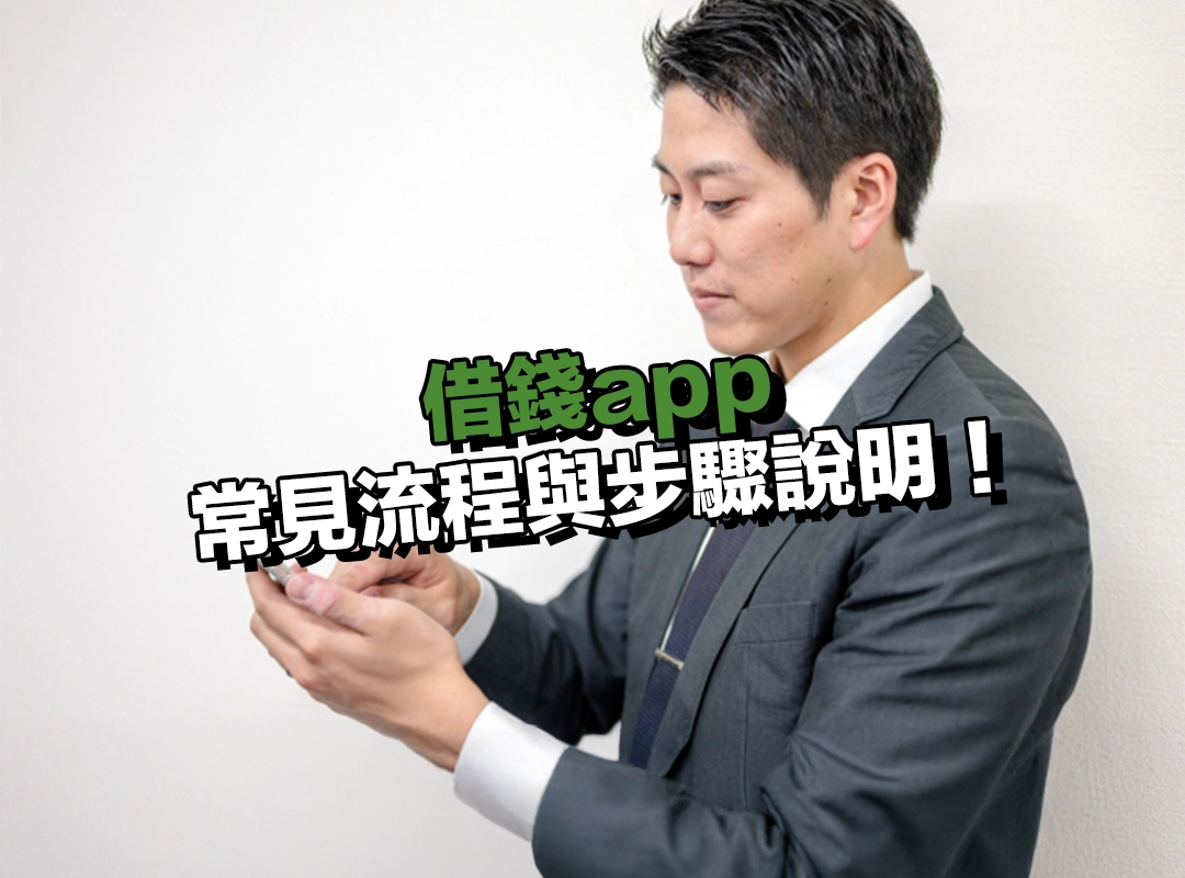 從註冊到撥款!借錢app 的常見流程與步驟說明!