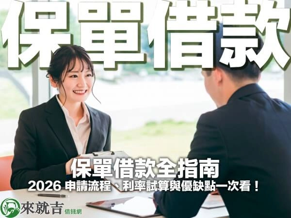 保單借款全指南：2026 申請流程、利率試算與優缺點一次看！