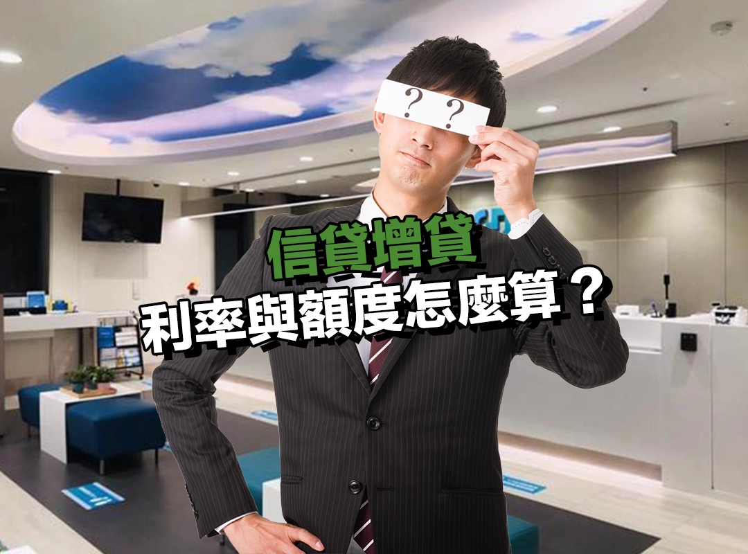 信貸增貸利率與額度怎麼算？申請前一定要懂的關鍵評估！