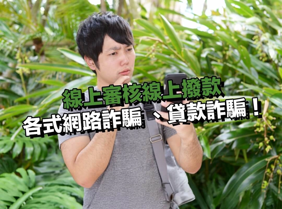 線上審核線上撥款|各式網路詐騙 、貸款詐騙!