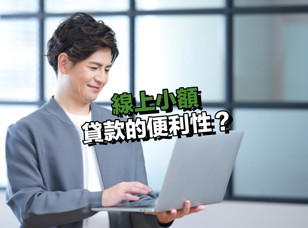 線上小額貸款的便利性？隨時隨地完成申請！