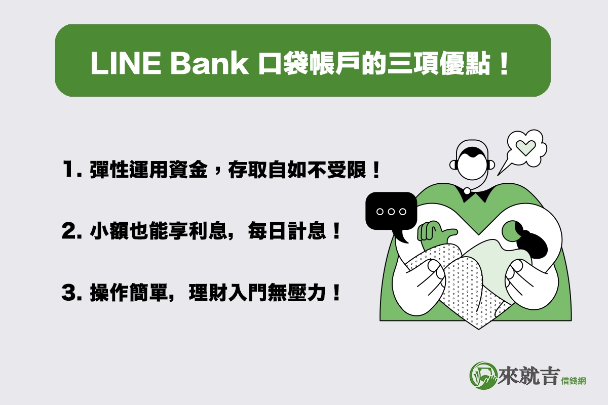 LINE Bank 口袋帳戶的三項優點！