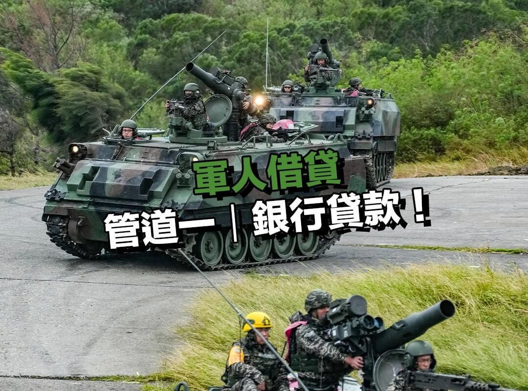 軍人借貸管道一｜銀行貸款：一般信貸跟軍人專案怎麼選？