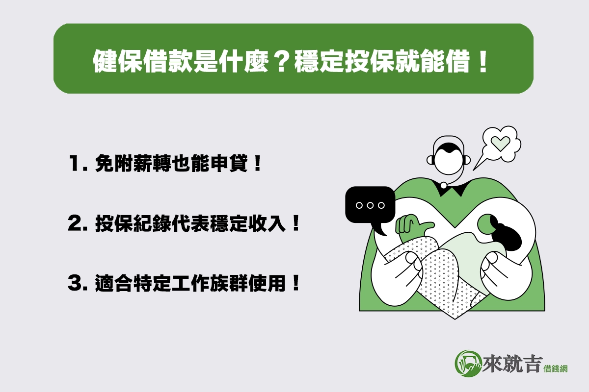 健保借款是什麼?用健保「投保紀錄」證明收入穩定!
