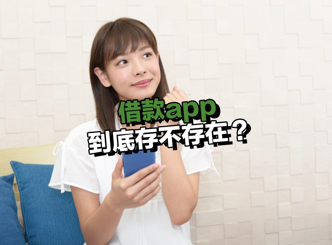 借款app 到底存不存在?合法性一次說清楚!