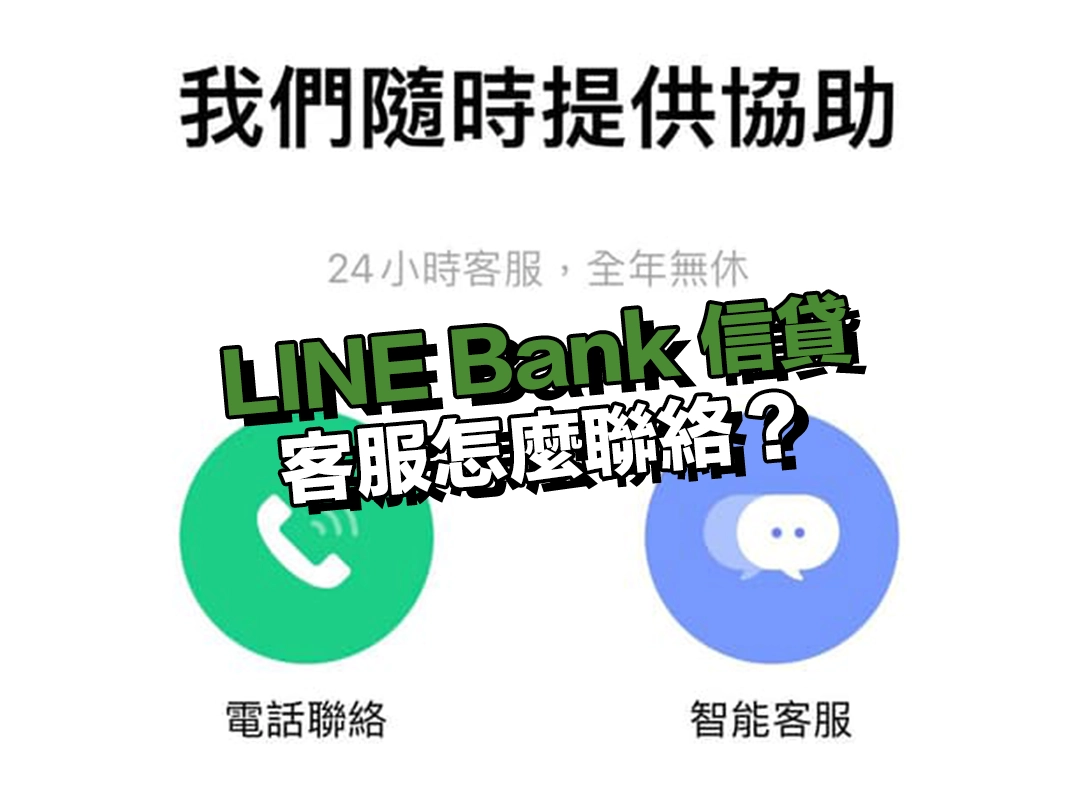 LINE Bank 信貸客服怎麼聯絡?聯繫方式一次看!