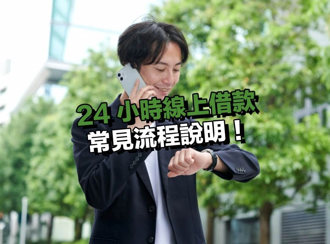 24 小時線上借款常見流程說明！