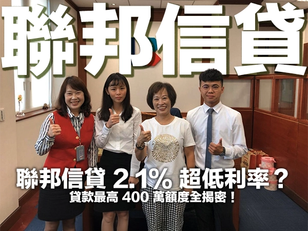聯邦信貸 2.1% 超低利率?貸款最高 400 萬額度全揭密!