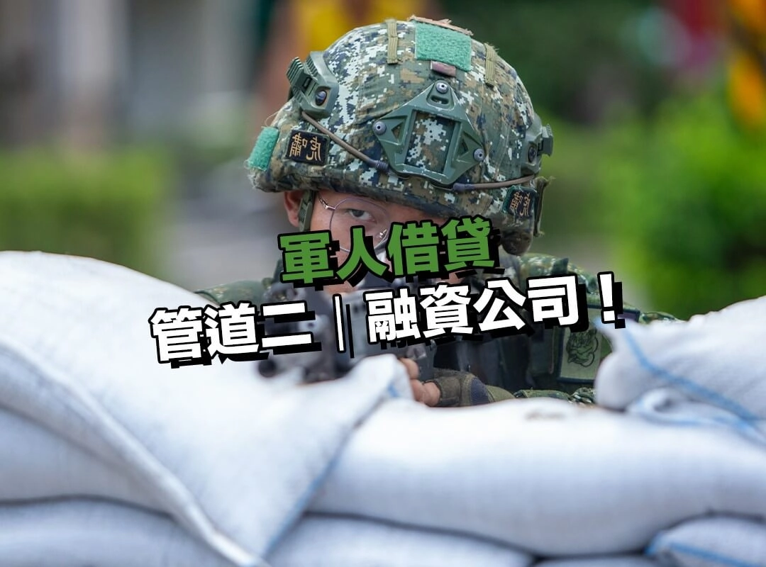 軍人借貸管道二｜融資公司：銀行卡關時，很多人會轉向這一類！