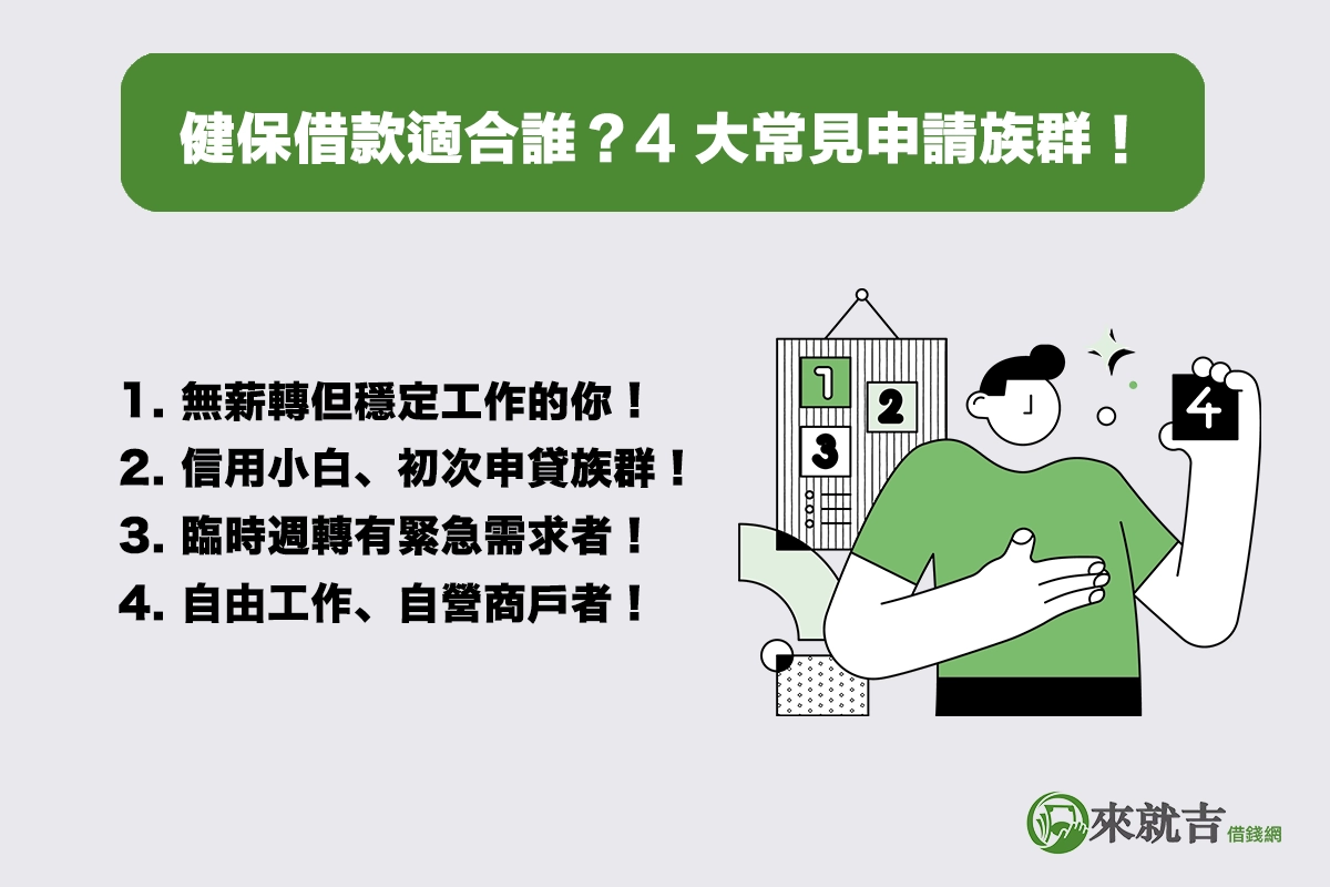健保借款適合哪些人?介紹 4 大常見申請族群!