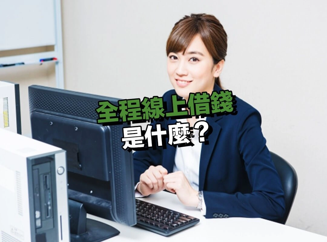全程線上借錢是什麼?先釐清範圍與適用情境!