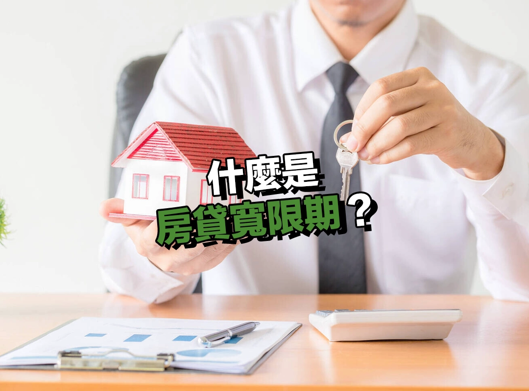 什麼是房貸寬限期?只付利息、不還本金的運作模式?