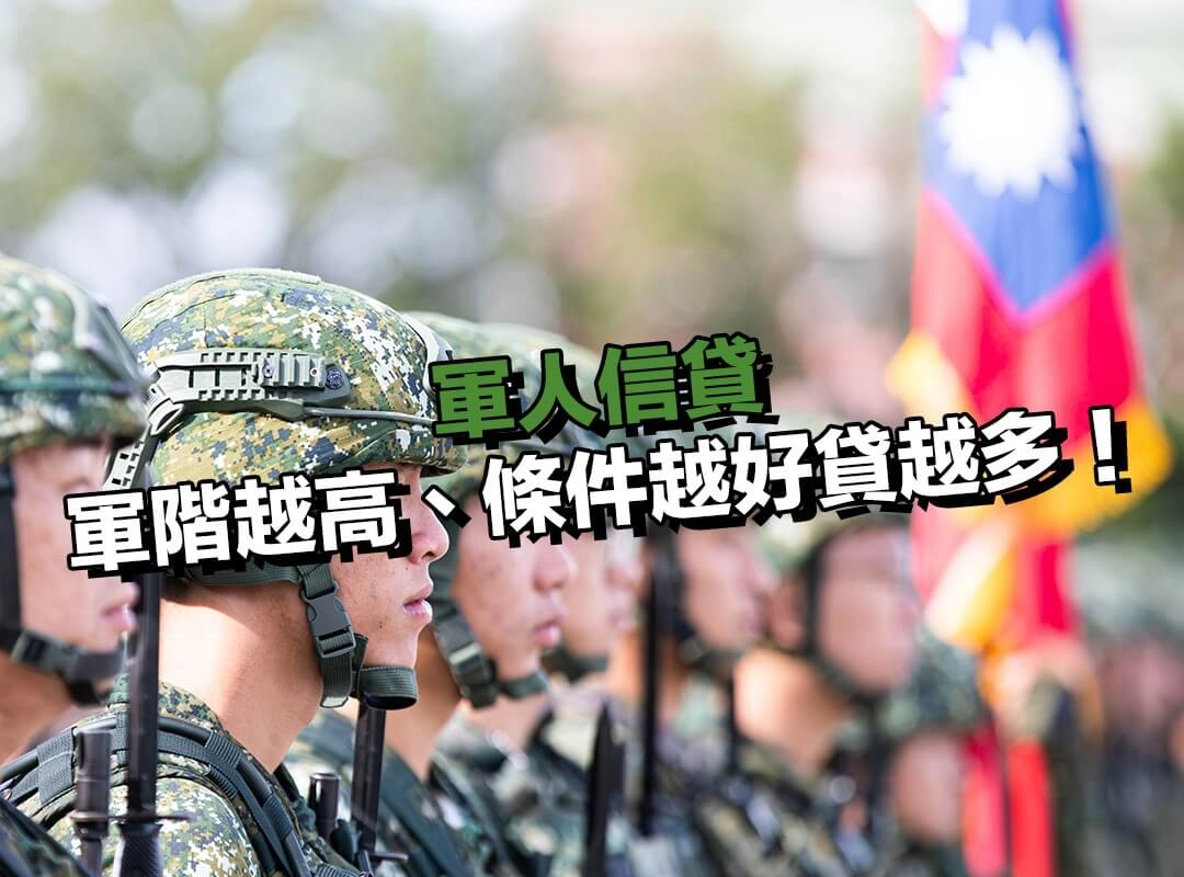 軍人信貸額度與利率怎麼算?軍階越高、條件越好貸越多!
