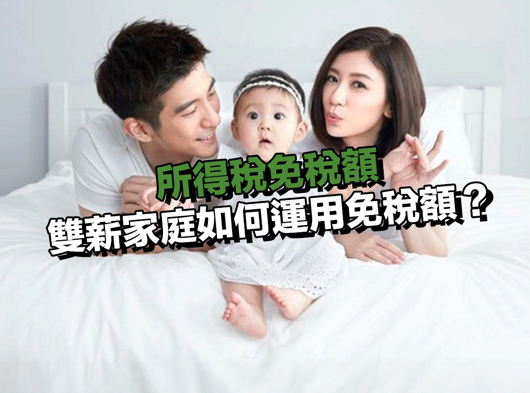 試算範例二：雙薪家庭如何運用免稅額？