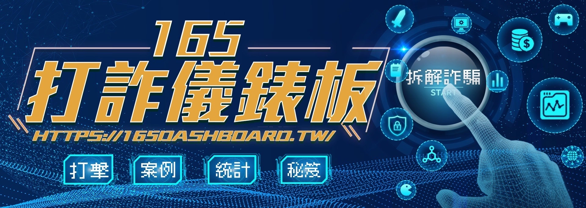此圖片出自 165 反詐騙專線(Anti-Fraud Hotline 165),用於宣導打擊詐欺犯罪,透過「打詐儀錶板」提供【詐騙案例分析】、【統計數據】與【防詐秘笈】,幫助民眾提高警覺,防範各類詐騙手法。