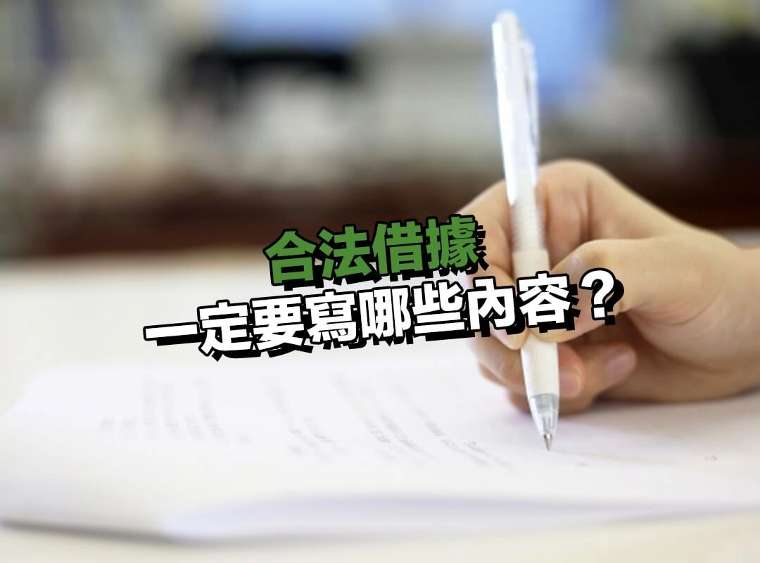 合法借據一定要寫哪些內容？少寫一項都可能出問題！