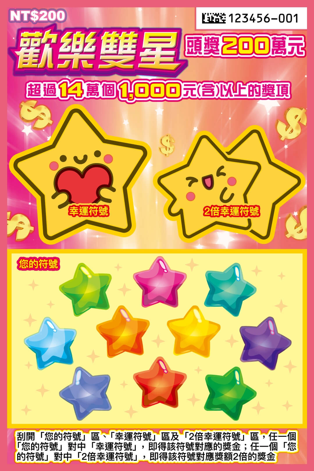 馬年刮刮樂攻略｜歡樂雙星