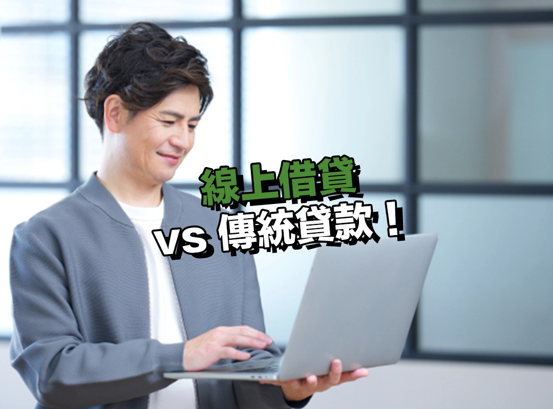 線上借貸 vs 傳統貸款!流程速度與安全性的差異!