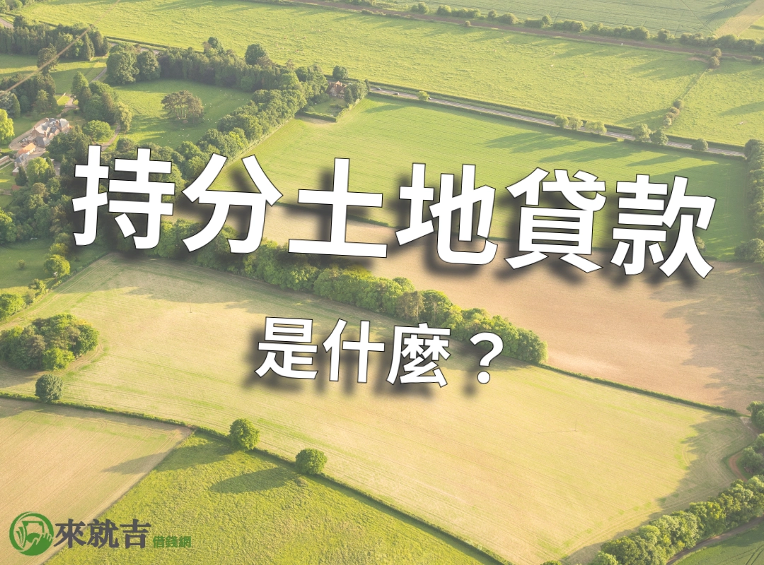 持分土地貸款是什麼?