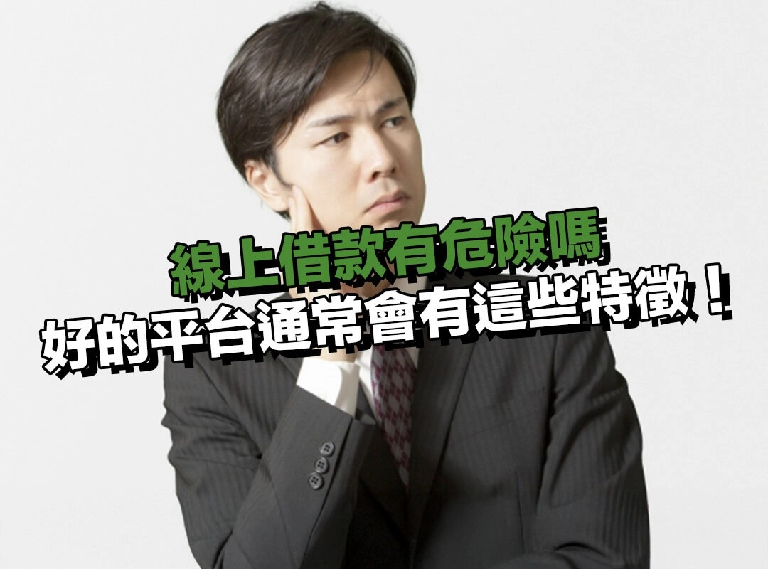 線上借款有危險嗎？好的線上平台通常會有這些特徵！