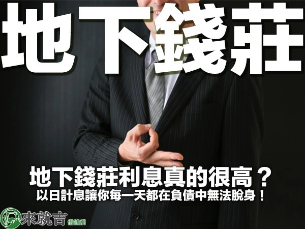 地下錢莊利息真的很高？以日計息讓你每一天都在負債中無法脫身！