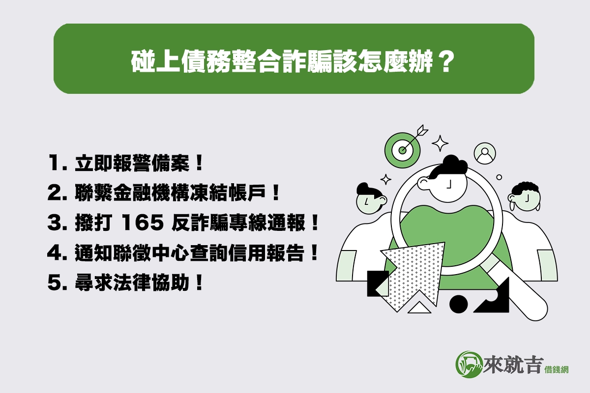 碰上債務整合詐騙該怎麼辦?法律與補救方式一次看!