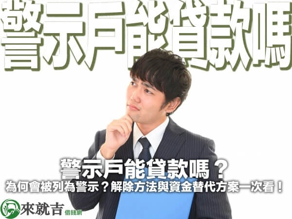 警示戶能貸款嗎？為什麼帳戶會被列為警示？解除方法與資金替代方案完整解析