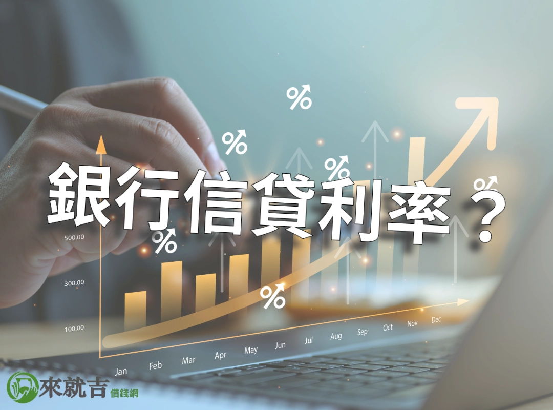 銀行信用貸款利率多少?