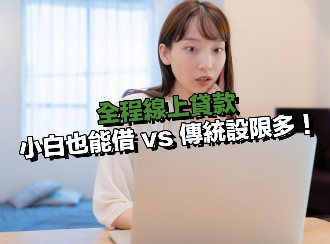 服務彈性與可得性差異:信用小白也能借 vs 傳統設限多!