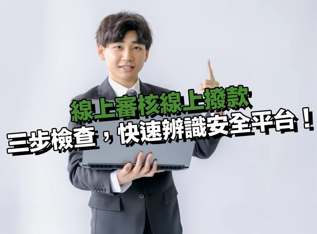 線上審核線上撥款|三步檢查,快速辨識安全平台!