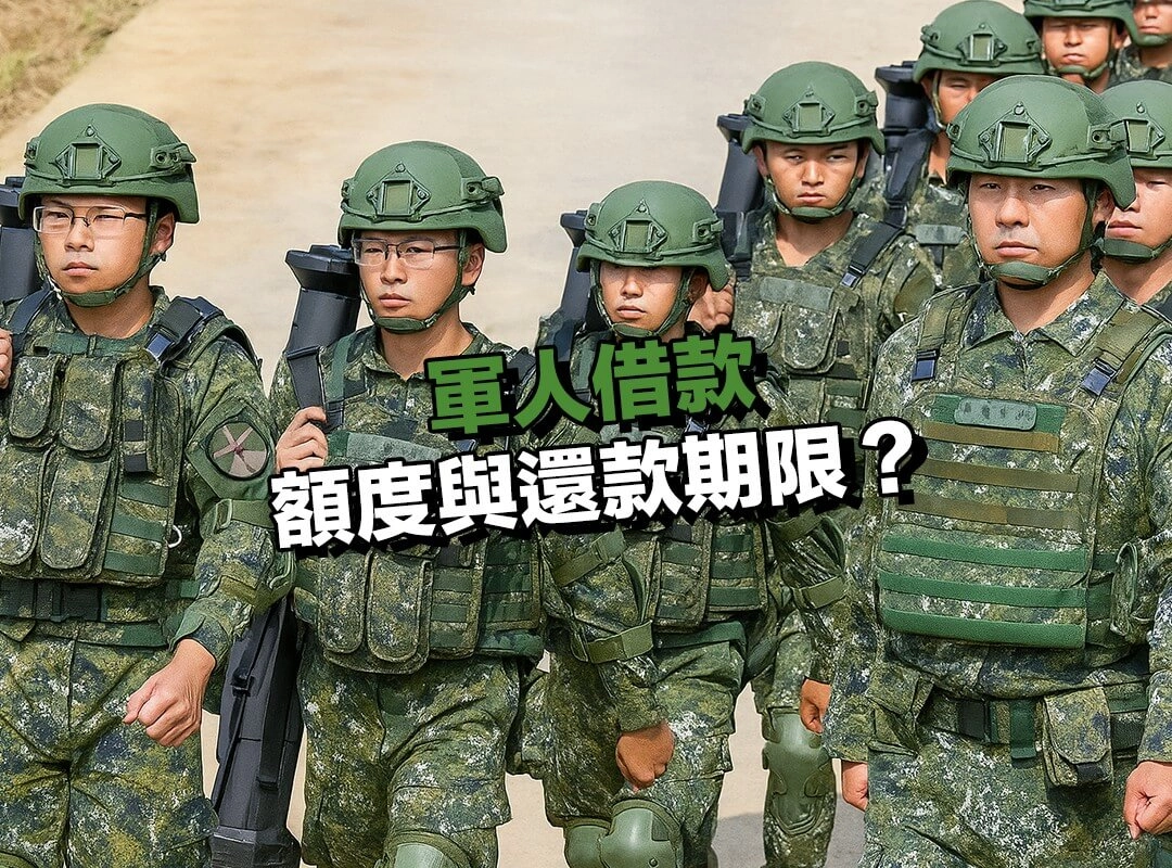 【697 來就吉借錢網】軍人借款額度與還款期限?