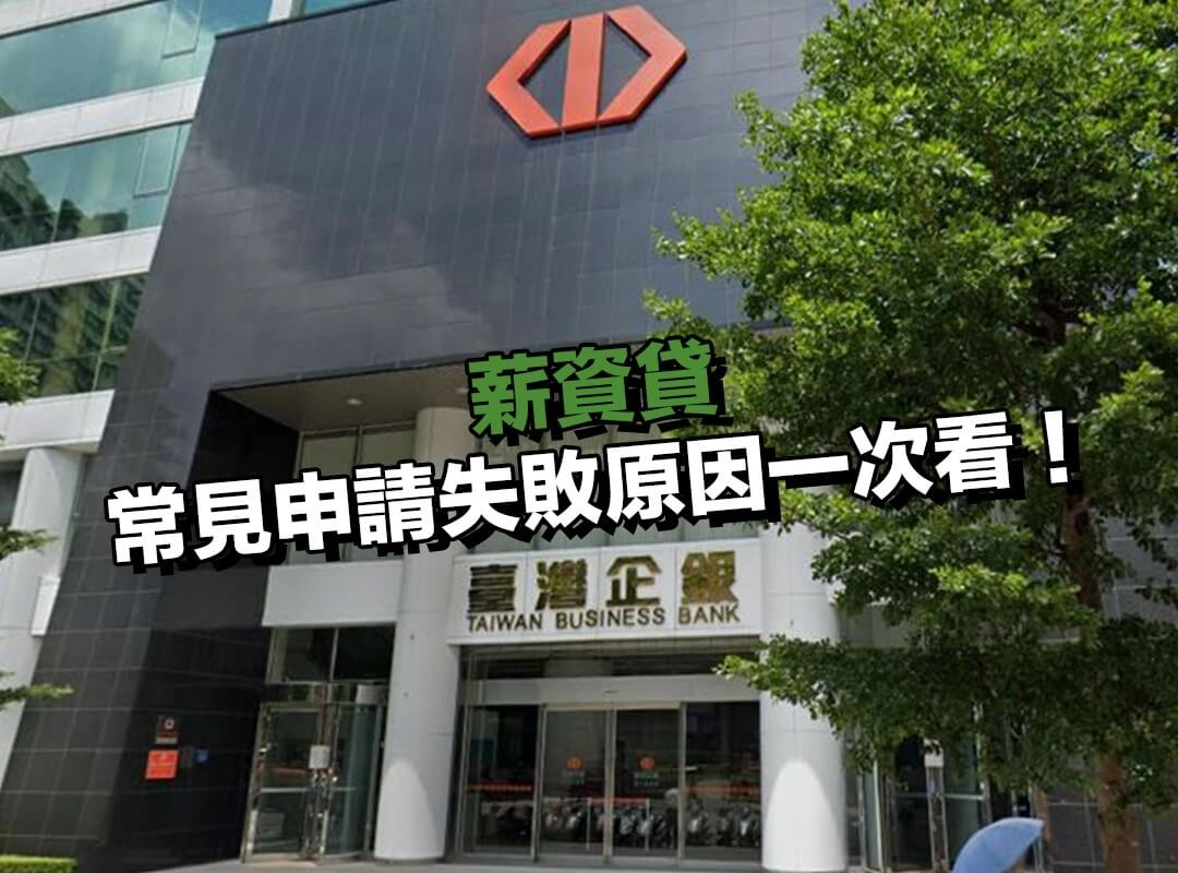 薪資貸常見申請失敗原因一次看！你也有碰到這些情況嗎？