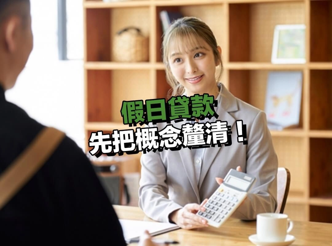 什麼是「假日貸款」？先把概念釐清，才不會一開始就走錯方向！