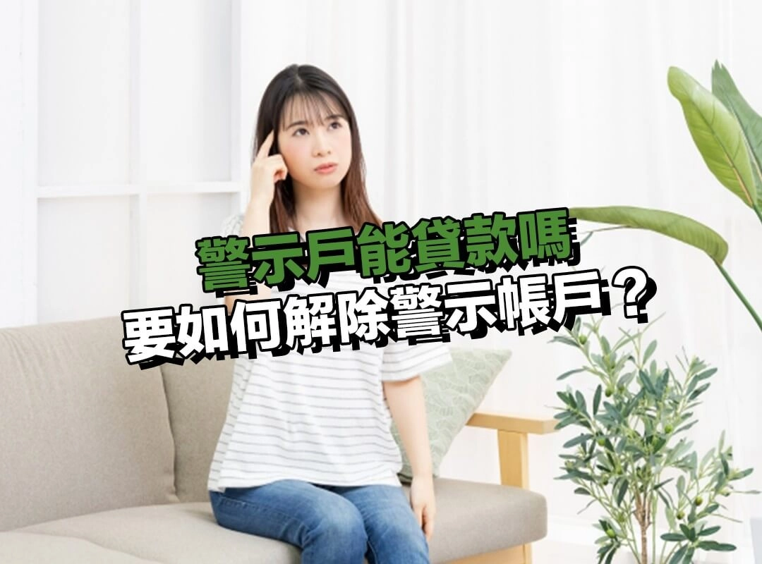 要如何解除警示帳戶?完整流程與期限一次看懂!