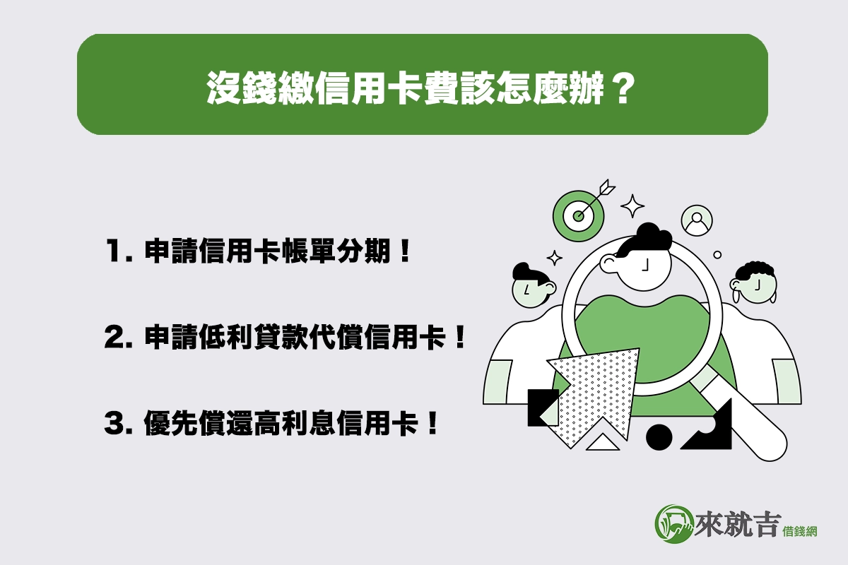 沒錢繳信用卡費該怎麼辦?三種處理方法一次看!