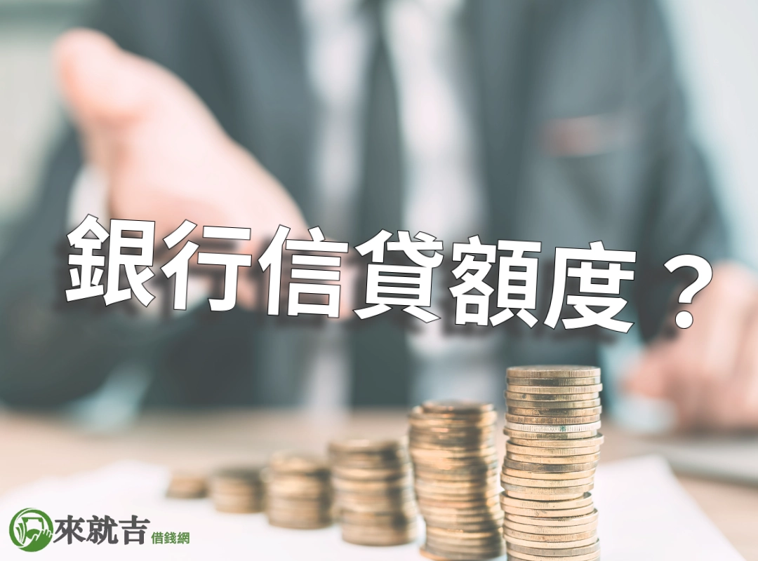 銀行信貸能有多少額度?