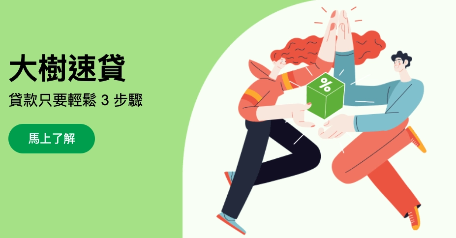大樹速貸,貸款只要輕鬆 3 步驟。