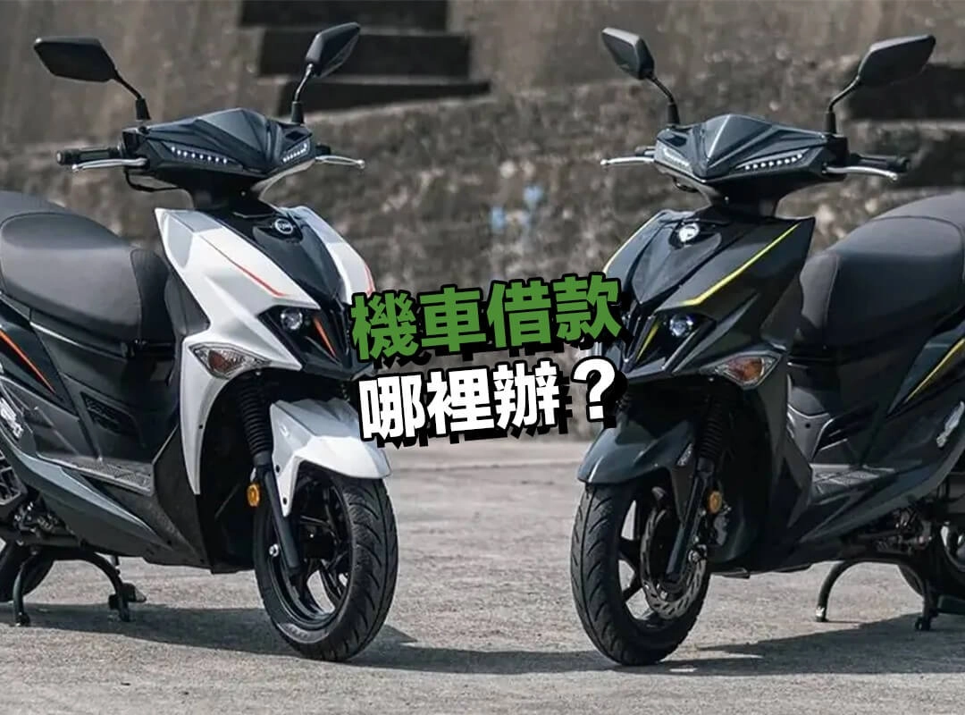 機車借款哪裡辦？Dcard、PTT 網友熱推的優質管道一次整理！