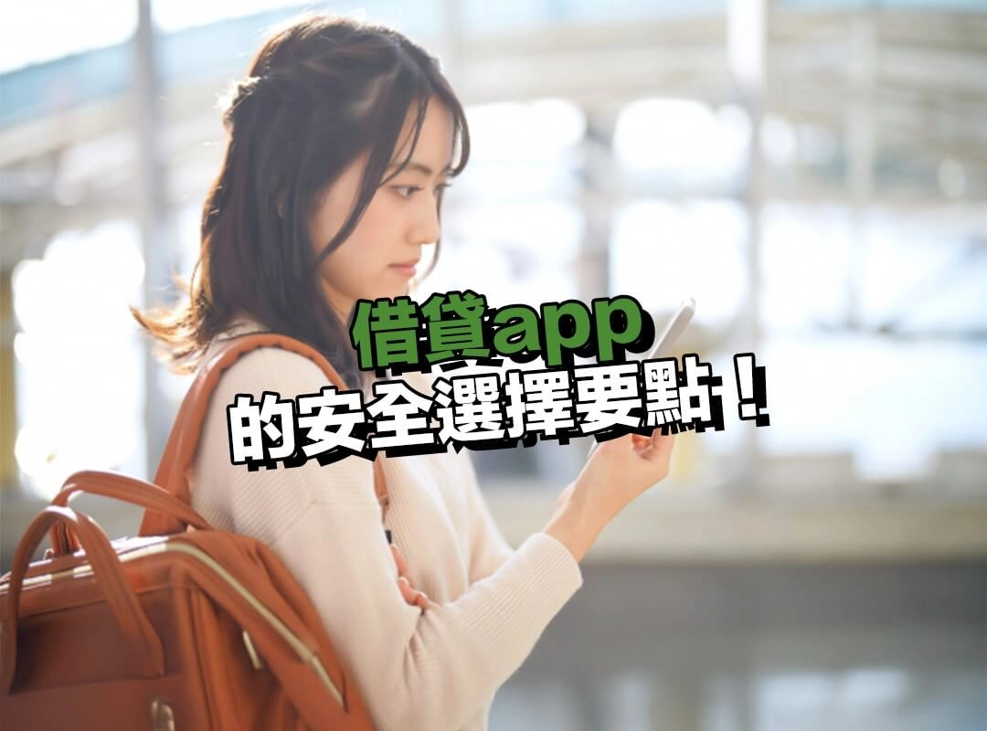 借貸app 的安全選擇要點!挑對平台才能安心借款!