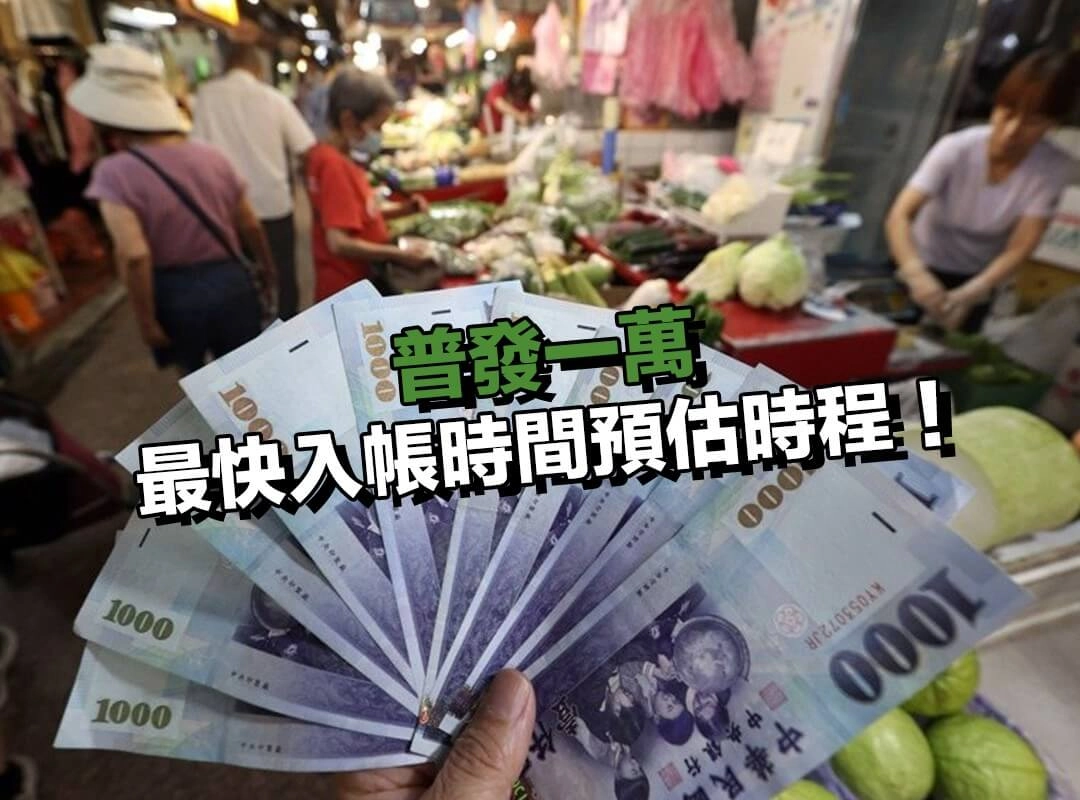 普發一萬什麼時候發？最快入帳時間預估時程！
