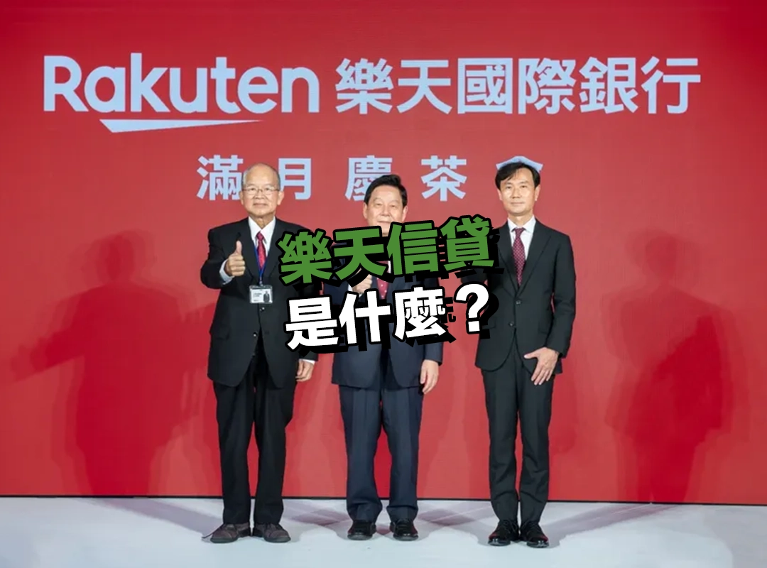樂天信貸是什麼？樂天信貸為何受歡迎？