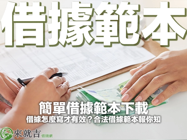 2025 簡單借據範本｜借據怎麼寫才有效？合法借據範本報你知