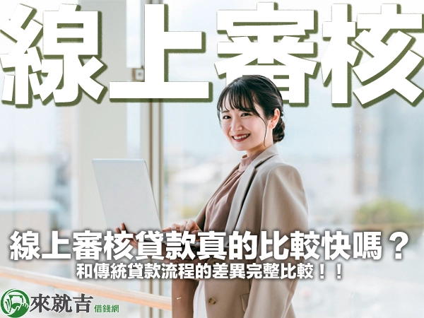 線上審核貸款真的比較快嗎？和傳統貸款流程的差異完整比較！