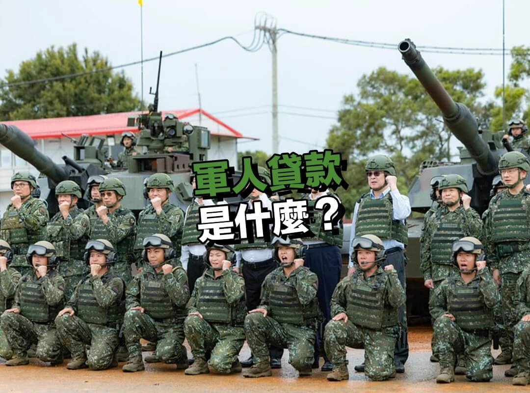 軍人貸款是什麼?兩大特色一次看!