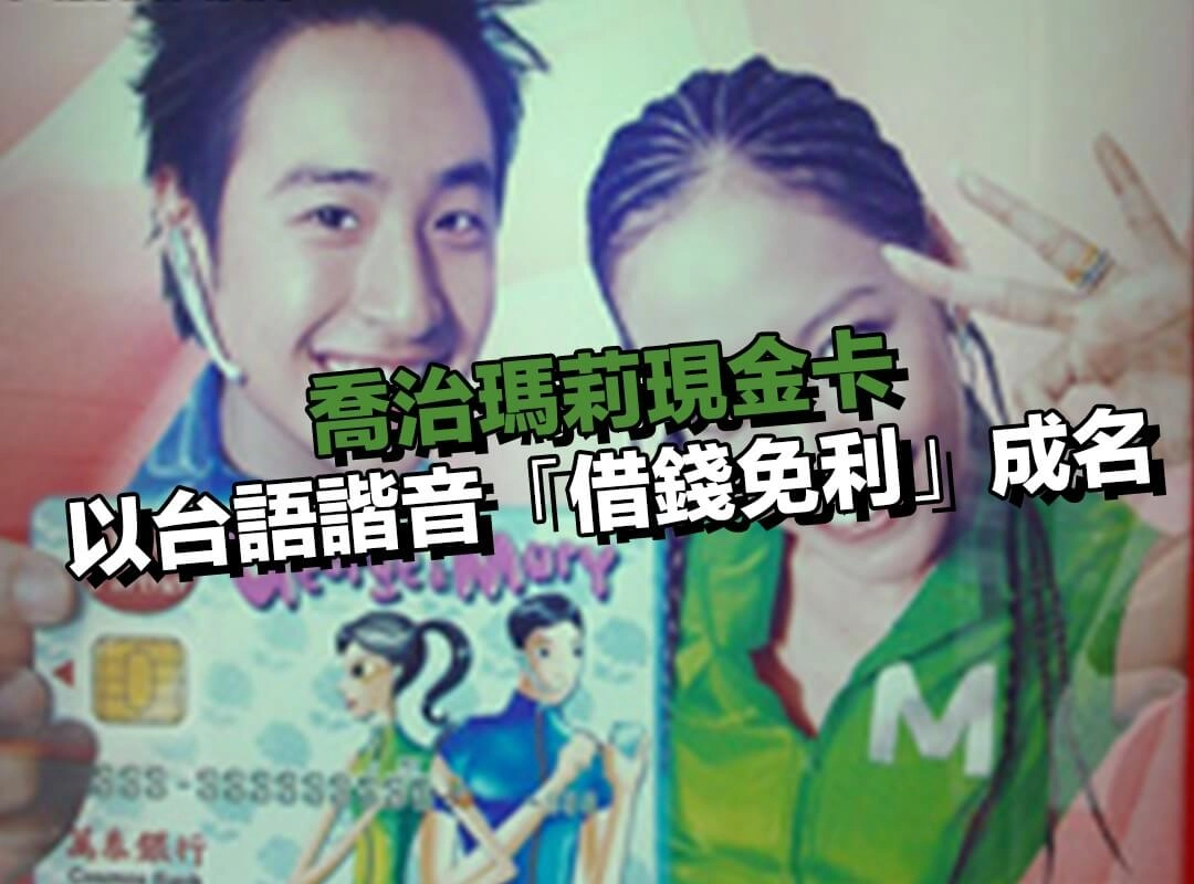 喬治瑪莉現金卡的誕生｜以台語諧音「借錢免利」成名